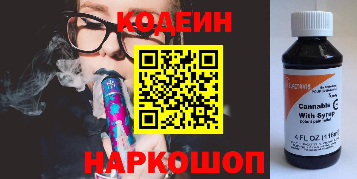 Лесосибирск  Кодеиновый сироп Lean Purple Drank  Кодеин напиток Lean (лин)  Вход с VPN 